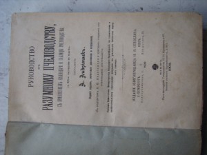 Руководство къ разумному пчеловодству Кіевъ 1909г.