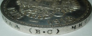 Рубль 300 лет, 1613-1913