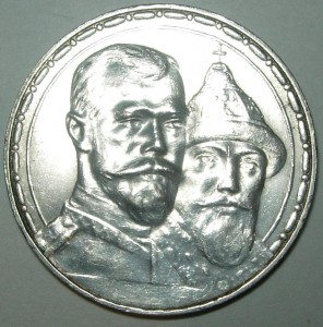 Рубль 300 лет, 1613-1913