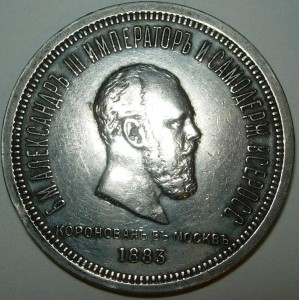 Рубль 1883, Коронация A III