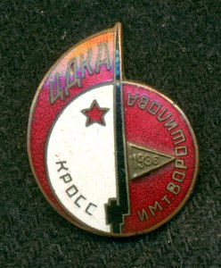 КРОСС ЦДКА им. т. Ворошилова 1936г.