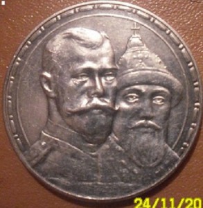 300лет Романовым.Отличная!