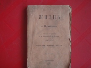 книга .Жизнь. 1871г. Жуванселя.
