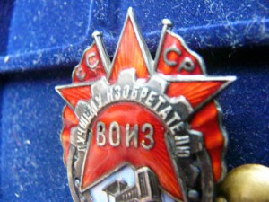 Лучшему изобретателю ВОИЗ