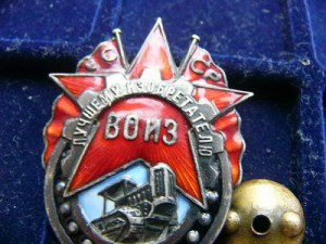 Лучшему изобретателю ВОИЗ