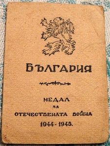 За участие в ВОВ 1944-1945гг Болгария
