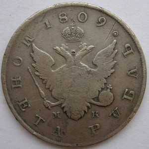 Рубль 1809 спб мк