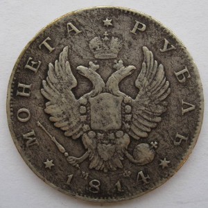 Рубль 1814 спб-мф