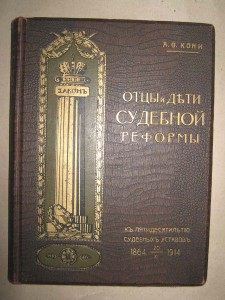 Отцы и дети судебной реформы А.Ф.Кони 1914