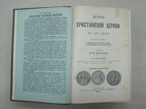 История Христианской Церкви в XIX веке в 2-х томах