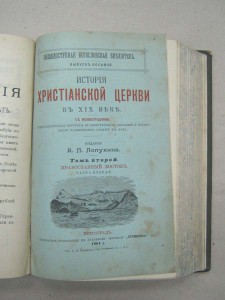История Христианской Церкви в XIX веке в 2-х томах