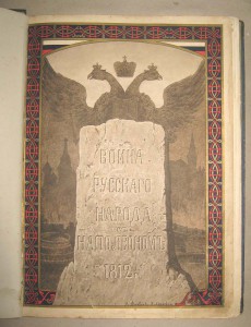 Война русского народа с Наполеоном 1812г. ..1911