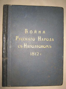 Война русского народа с Наполеоном 1812г. ..1911