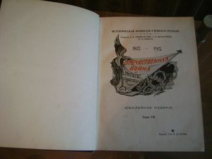 Отечественная война и русское общество 1812 - 1912 гг.