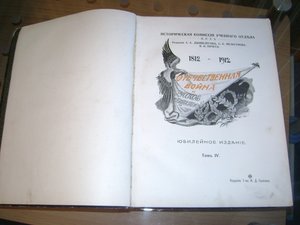 Отечественная война и русское общество 1812 - 1912 гг.
