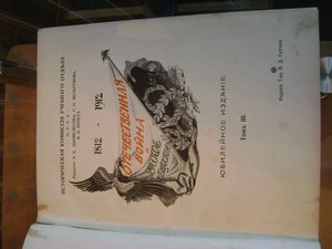Отечественная война и русское общество 1812 - 1912 гг.