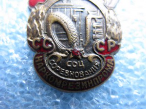 OCC Наркомрезинпрома №743