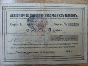 3р.Белорецк общество железоделательных завод.1919г.1выпуск.