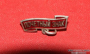 Верхняя подвеска на заколке "почетный знак", ЛЮКС