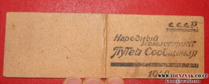 Док. Народный комиссариат путей сообщения, 1940 год.