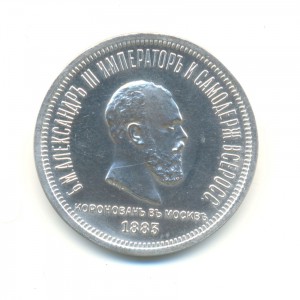 КОРОНАЦИЯ АЛЕКСАНДРА-III    -ПОЛИРОВАННАЯ ПЛАСТИНА-