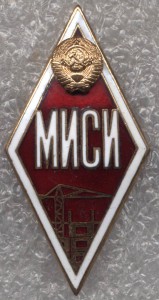 МИСИ