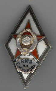 ВМА им.Кирова с документом