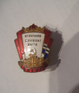 Отличник Службы Быта ЛатССР - RU