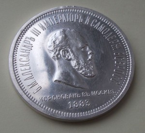 КОРОНАЦИЯ АЛЕКСАНДРА-III    -ПОЛИРОВАННАЯ ПЛАСТИНА-