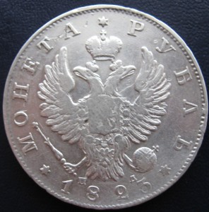 Рубль 1823 года
