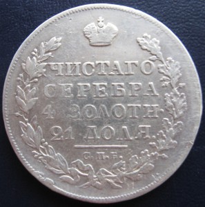 Рубль 1823 года