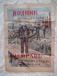 Плакат "Водник" 1921г.