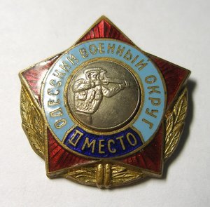 ОДЕССКИЙ ВОЕННЫЙ ОКРУГ. II место.