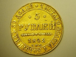 5 руб. 1842 г. золото