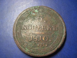 5 копеек 1810 года