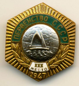 ШЕСТИГРАННИК, ПАРУСНЫЙ СПОРТ, ЯХТА, 1947, 3 МЕСТО