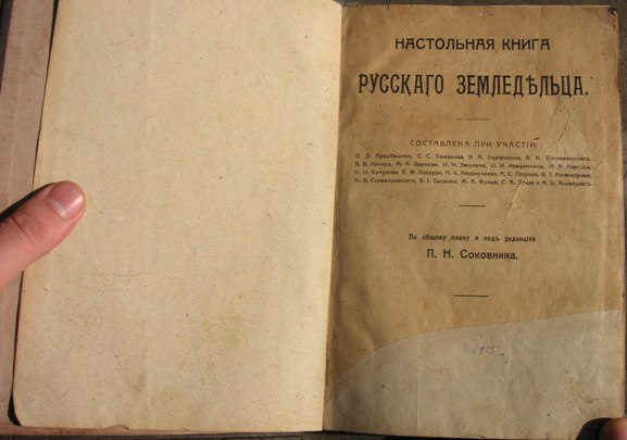 Настольная книга Русского Земледельца(иллюстрированная)
