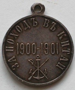 Поход в Китай 1900-1901 гг , серебро