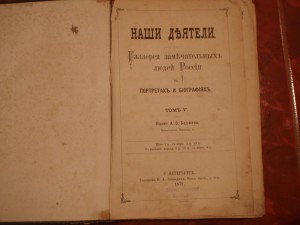 Книга Замечательные люди России.1879г.том 5.6