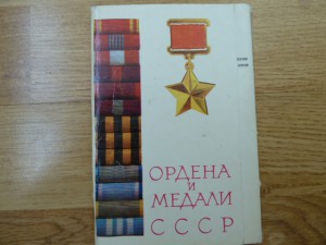 Ордена и медали ссср.Набор открыток.