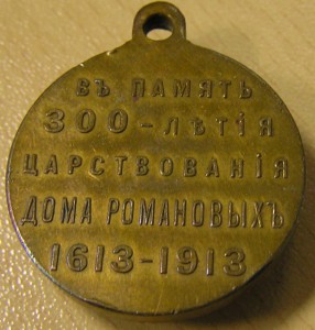 300 лет дому Романовых (госник)