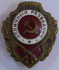 Отличный разведчик, 1 тип, сохран.