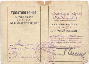 Отл.пожарник+док.