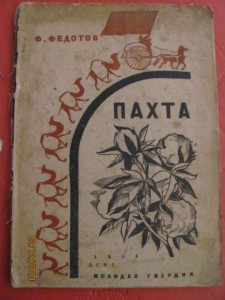 Ф.ФЕДОТОВ "ПАХТА".1933 г.