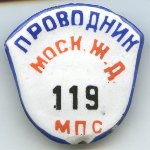Проводник Моск.Ж/Д МПС.