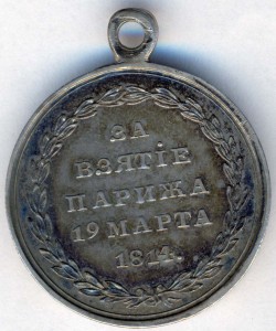 За взятие Парижа 19 марта 1814 г.