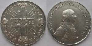 1 рубль 1762г.Пётр 3