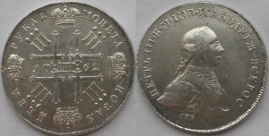 1 рубль 1762г.Пётр 3