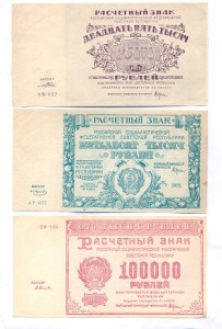 25 т., 50 т., 100т. 1921г.