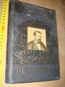 Иван Никитин